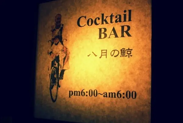 八月の鯨