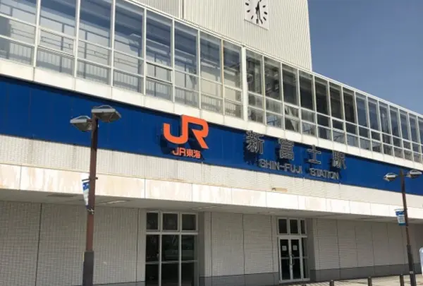 新富士駅