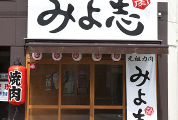 元祖力肉 みよ志