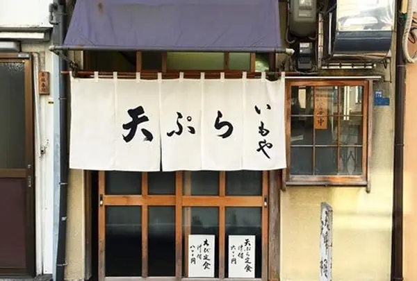 天婦羅 いもや