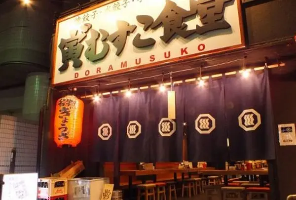 寅"むすこ食堂