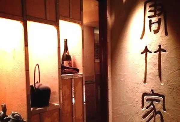 韓料理 唐竹家 虎ノ門店