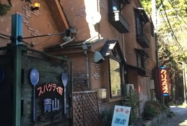 スパゲティ屋 青山