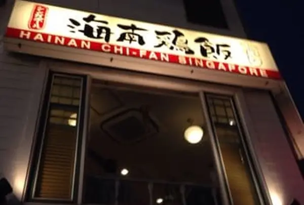 シンガポール海南鶏飯 水道橋本店