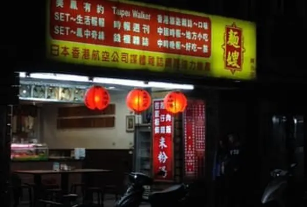 麵嫂米粉湯