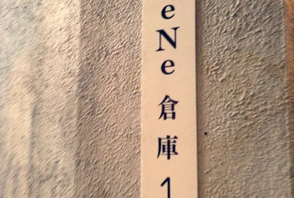 eNe倉庫1