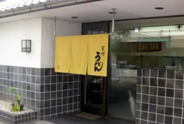 室町うどん