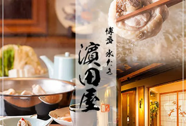 博多水たき 濱田屋