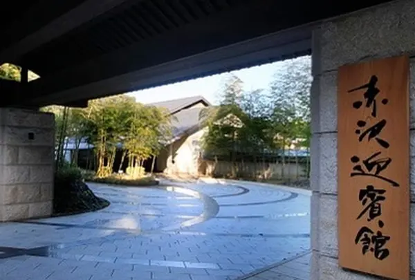 赤沢迎賓館