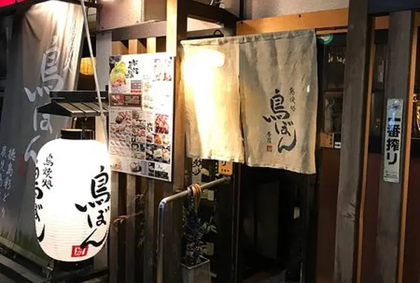 鳥ぼん炭火焼鳥