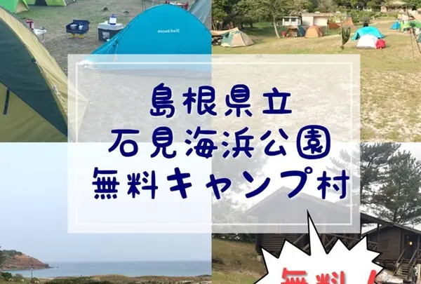 石見海浜公園