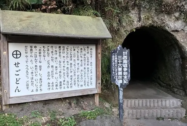 西郷洞窟