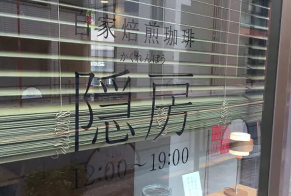 自家焙煎珈琲 隠房