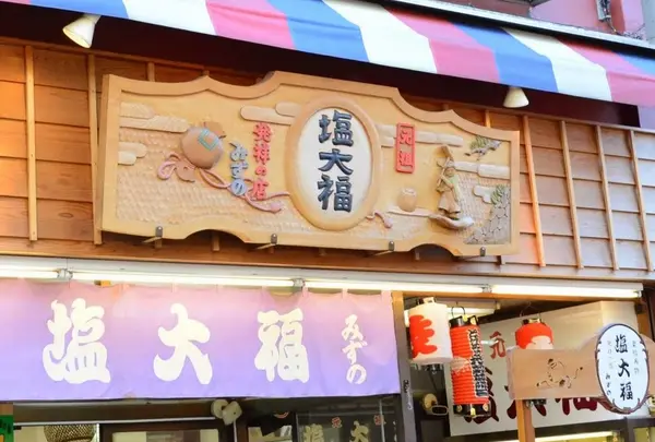 知る人ぞ知る「塩大福」