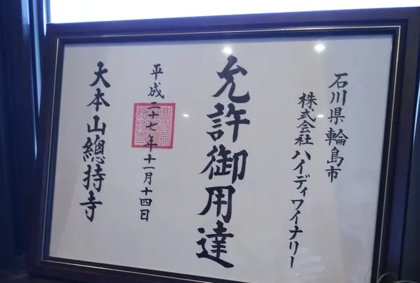 ハイディワイナリーの写真・動画_image_216020