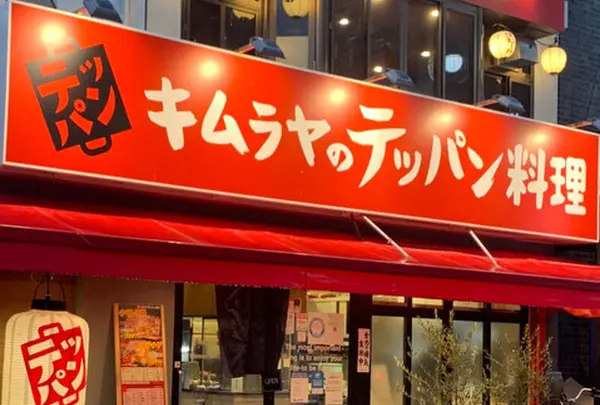 キムラヤのテッパン料理