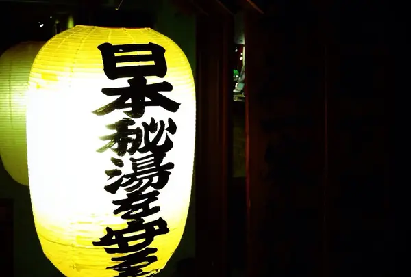湯元 湧駒荘