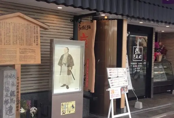 坂本龍馬・中岡慎太郎遭難之地碑（近江屋跡）