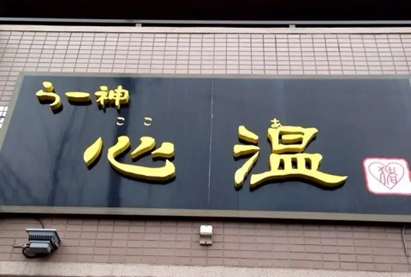 らー神 心温の写真・動画_image_126387