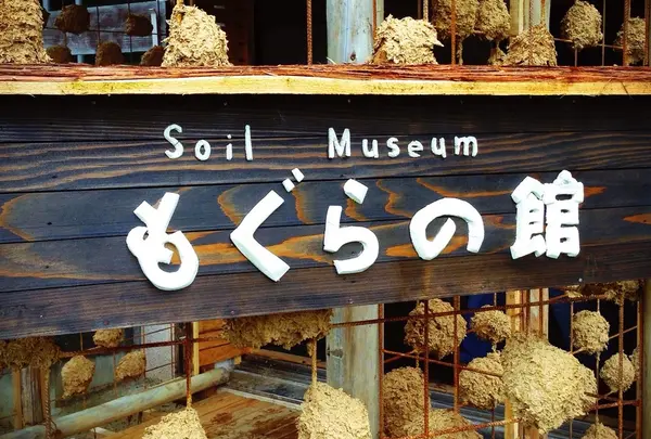 Soil Museum もぐらの館