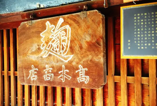 高木糀商店