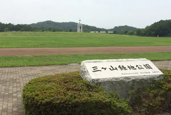 三ケ山緑地公園