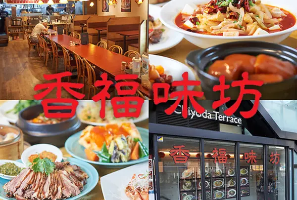 香福味坊