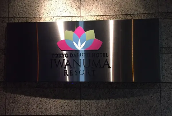 東京第一ホテル 岩沼リゾート