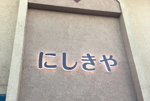 にしきや 本店