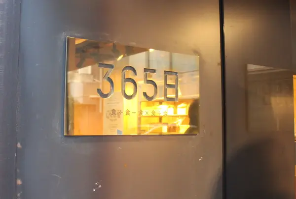 365日