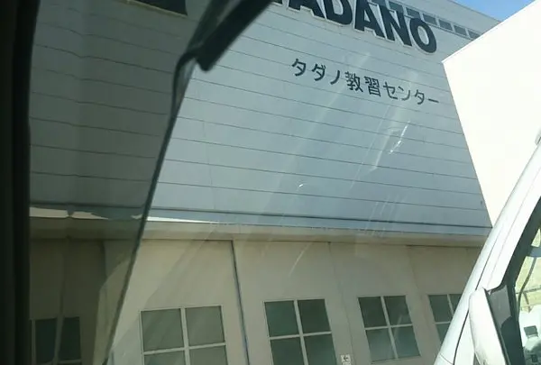 シェアサイクルポート H1-74.タダノ教習センター