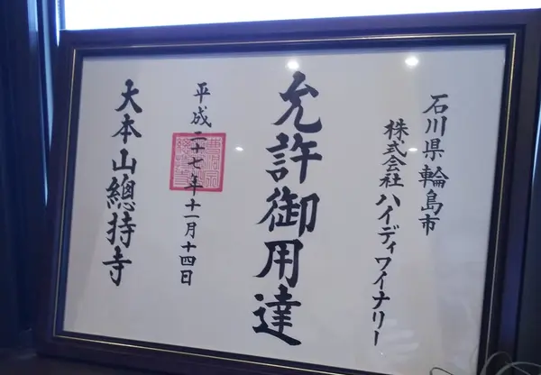 大本山のお墨付き
