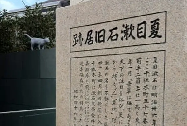 夏目漱石旧居跡（猫の家）
