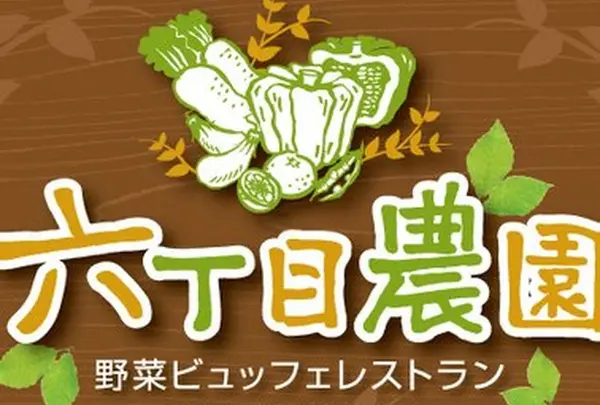 六丁目農園