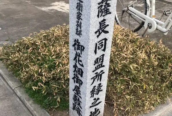 小松帯刀寓居跡 (御花畑御屋敷跡)