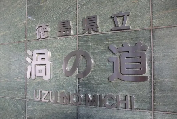 渦の道