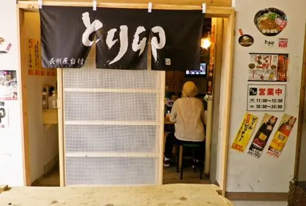 鳥料理とうどん「とり卯」