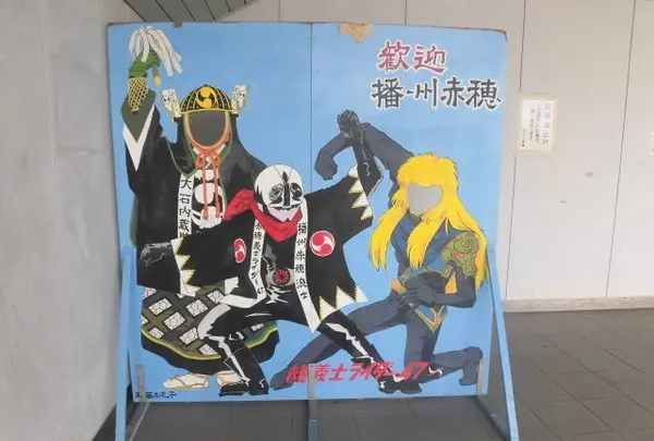 赤穂義士ライダー４７