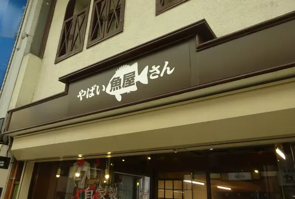 やばい魚屋さん