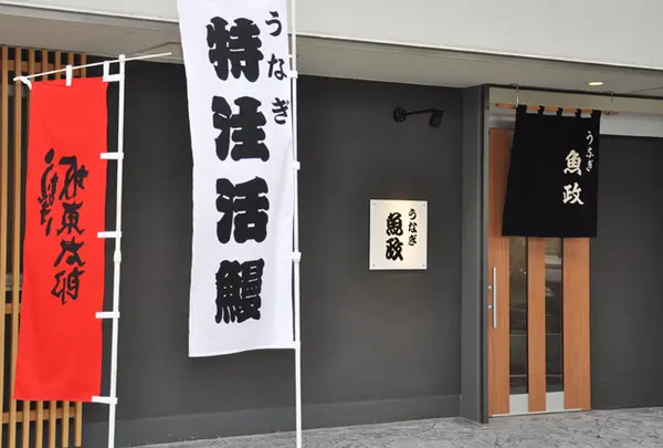 うなぎ魚政