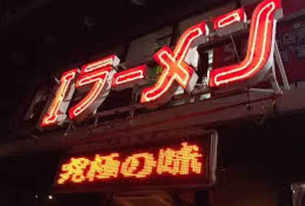 G1ラーメン
