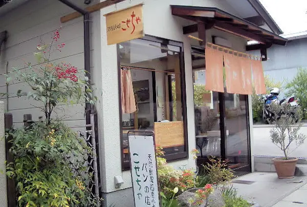 天然酵母パンの店「こせちゃ」
