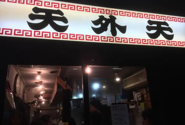 天外天