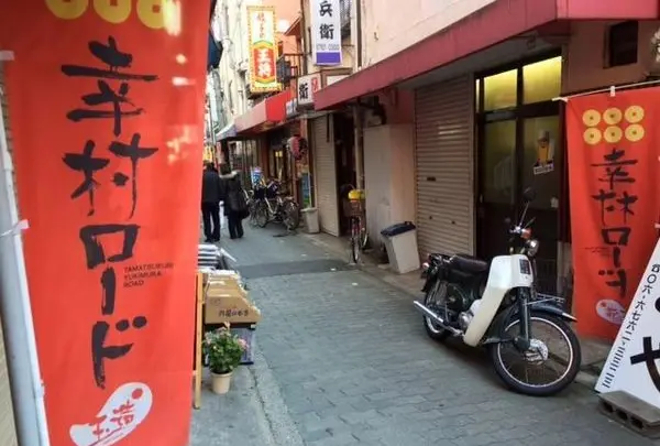 幸村ロード