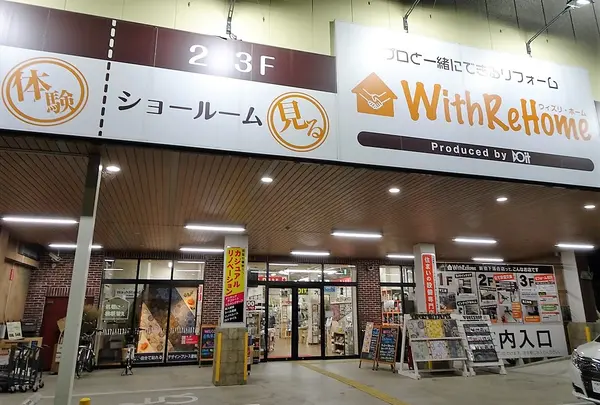ドイトウィズリ・ホーム新宿下落合店
