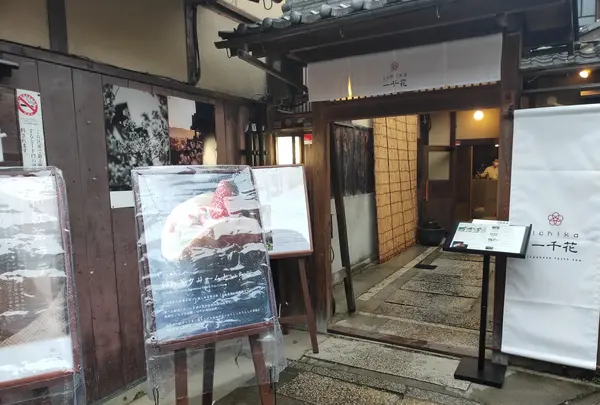 一千花 京都清水産寧坂店