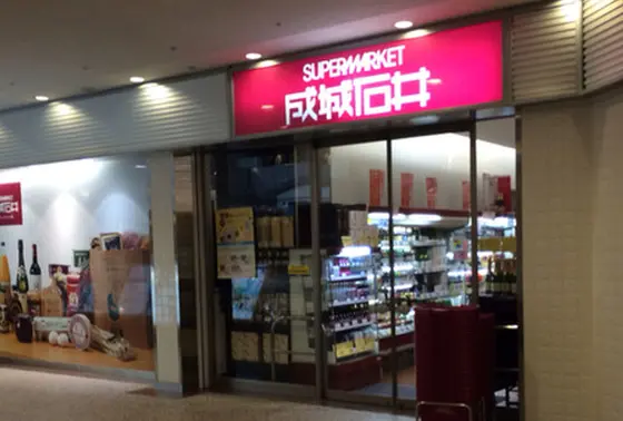 成城石井　横浜ランドマーク店