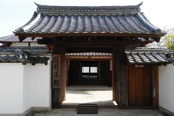 致道館