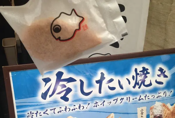 冷やしたい焼き