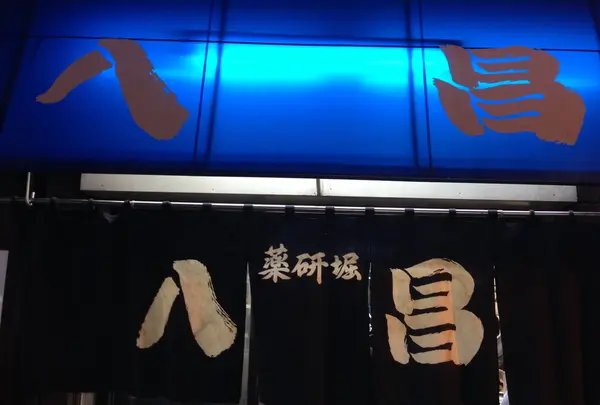 八昌